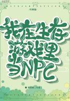 我在生存游戏里的npc