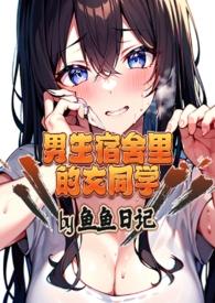 梦见女同学查男生宿舍