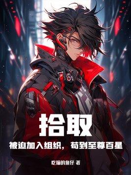 苟到至尊百星TXT全文