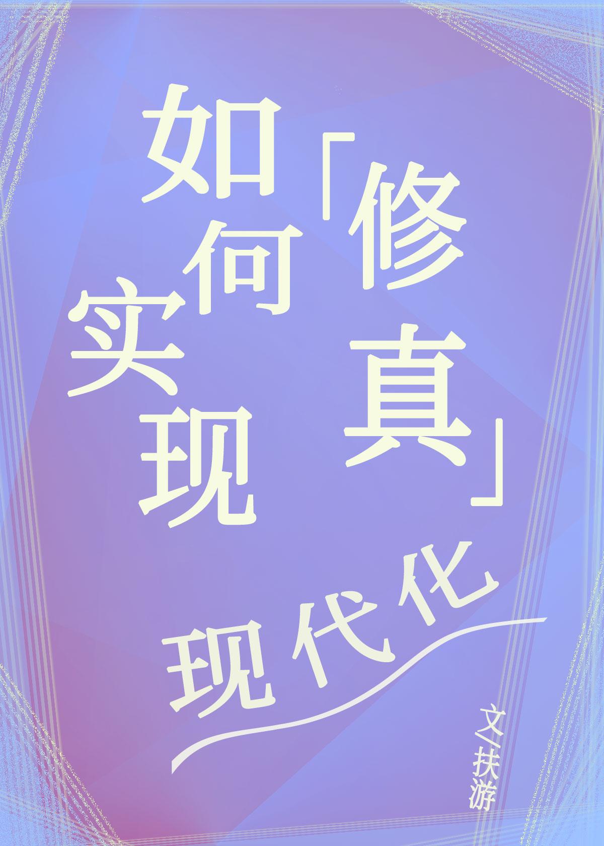 如何实现修真现代化TXT