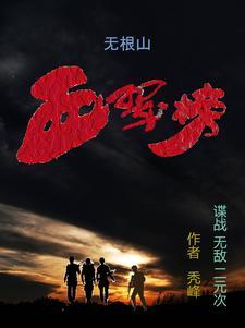 无根山在哪里