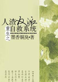 人渣反派自救系统多少字