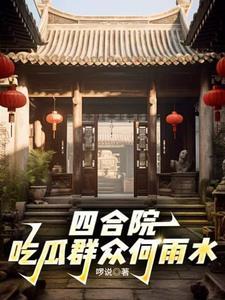 四合院开局迎娶秦淮茹 都市爽文