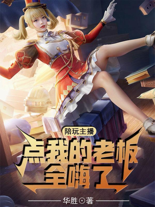 陪玩老板是什么意思