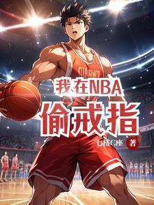 我在nba当老大