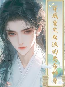 反派的白月光师尊