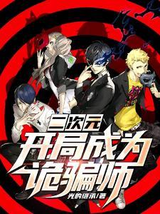 p5人格面具觉醒台词