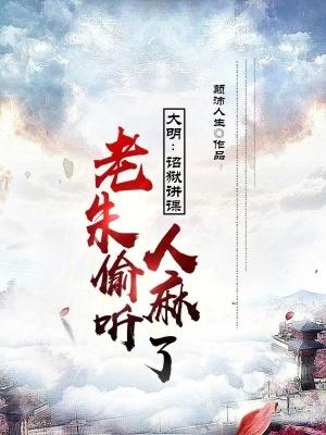 老朱偷听人麻了免费