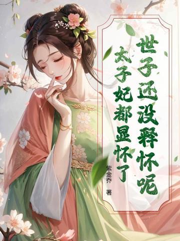 世子妃和太子妃的区别