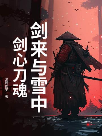 剑来跟雪中有关联吗