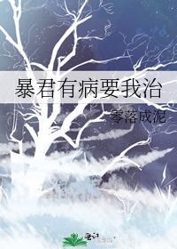 暴君有病要我治笔趣阁