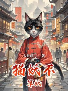 为什么有猫妖没有狗妖