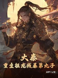 大秦祖龙帝师