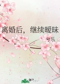 离婚后继续暖味