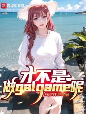 才不是做galgame呢笔趣阁