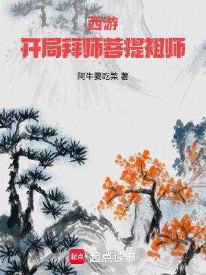 西游开局拜师菩提祖师无错版