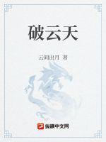 破云吞海讲的什么内容