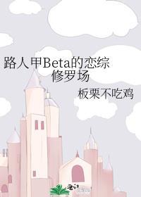 路人甲beta的恋综修罗场板栗