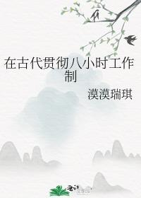 八小时工作制落实良好