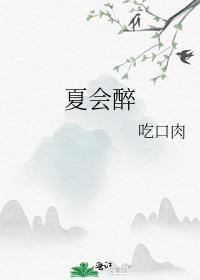 夏会醉全文免费阅读