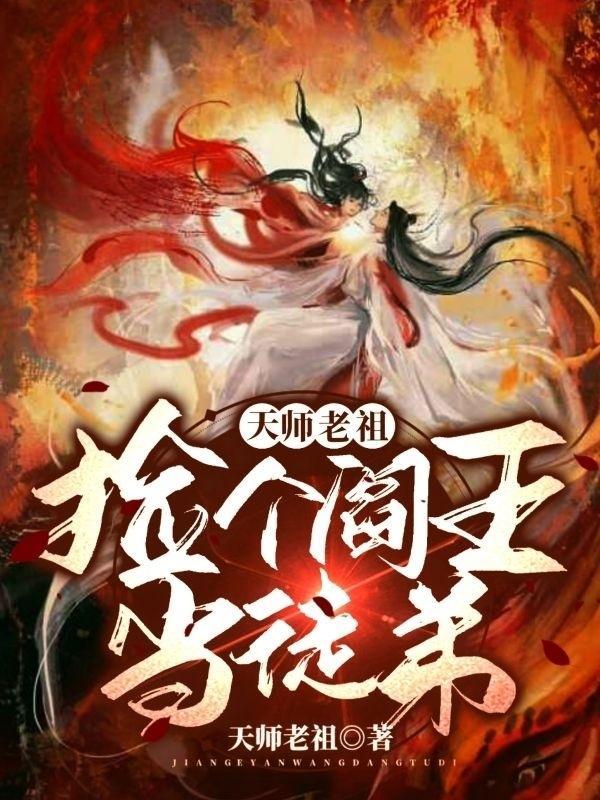 天师老祖捡个阎王当徒弟