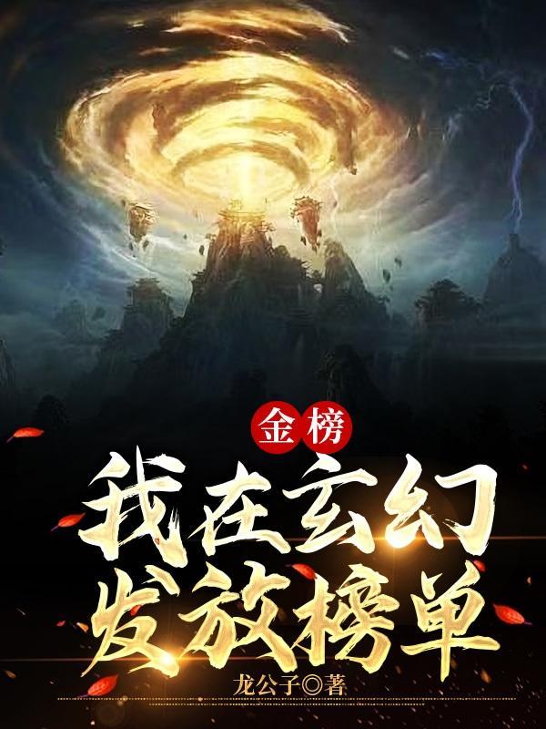 玄幻金榜公布