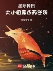 星际种田记免费阅读