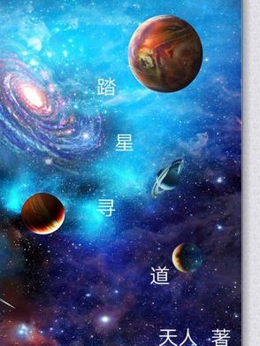 踏星道主