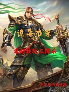 三国杀诡异武将