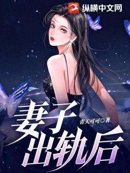 妻子出轨后悔了丈夫果断离婚