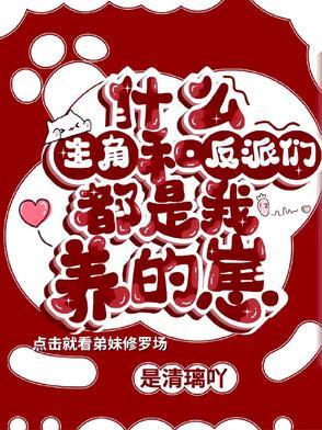 什么!主角和反派们都是我养的崽漫画