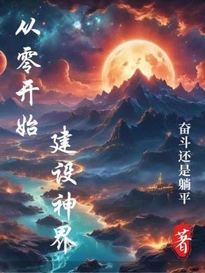 从零开始神林笔趣阁