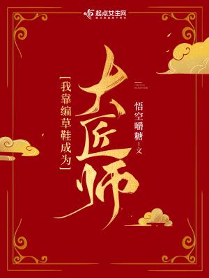 我靠编草鞋上岸成为大匠师起点