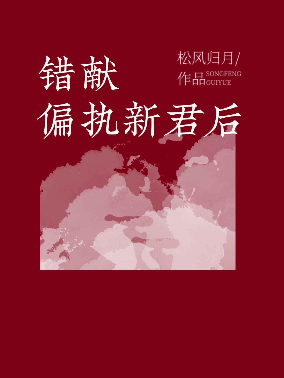 错献偏执新君后作者松风归月