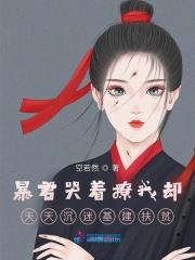 暴君又馋上