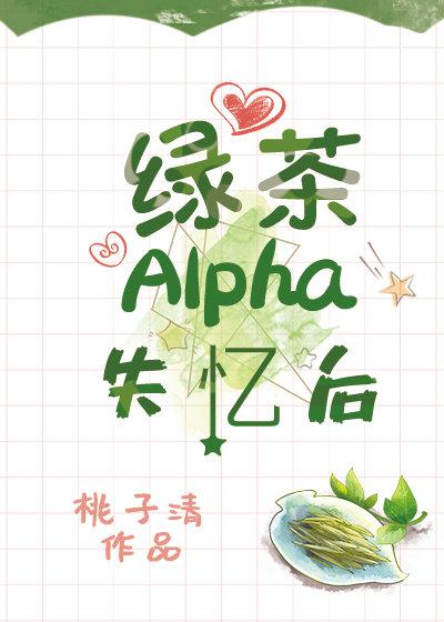 绿茶alpha失忆后笔趣阁