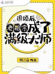 退婚后她成了老祖宗