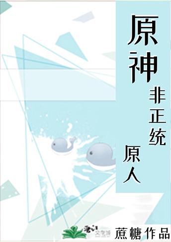 原神非正统原人笔趣阁