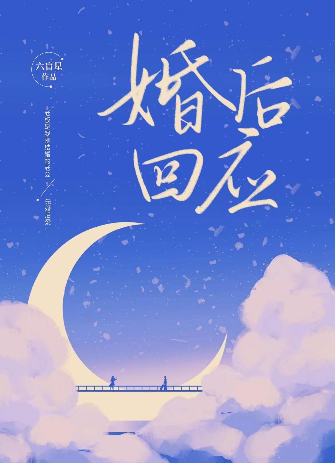 婚后回应六盲星番外