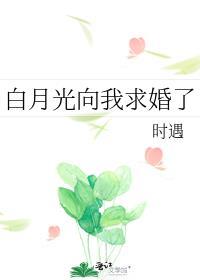 放弃求婚白月光