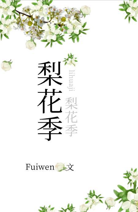 梨花季节是什么时候