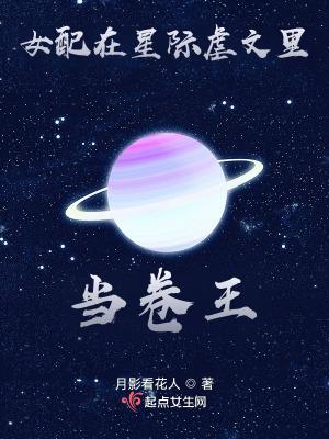 女配在星际虐文里当卷王TXT