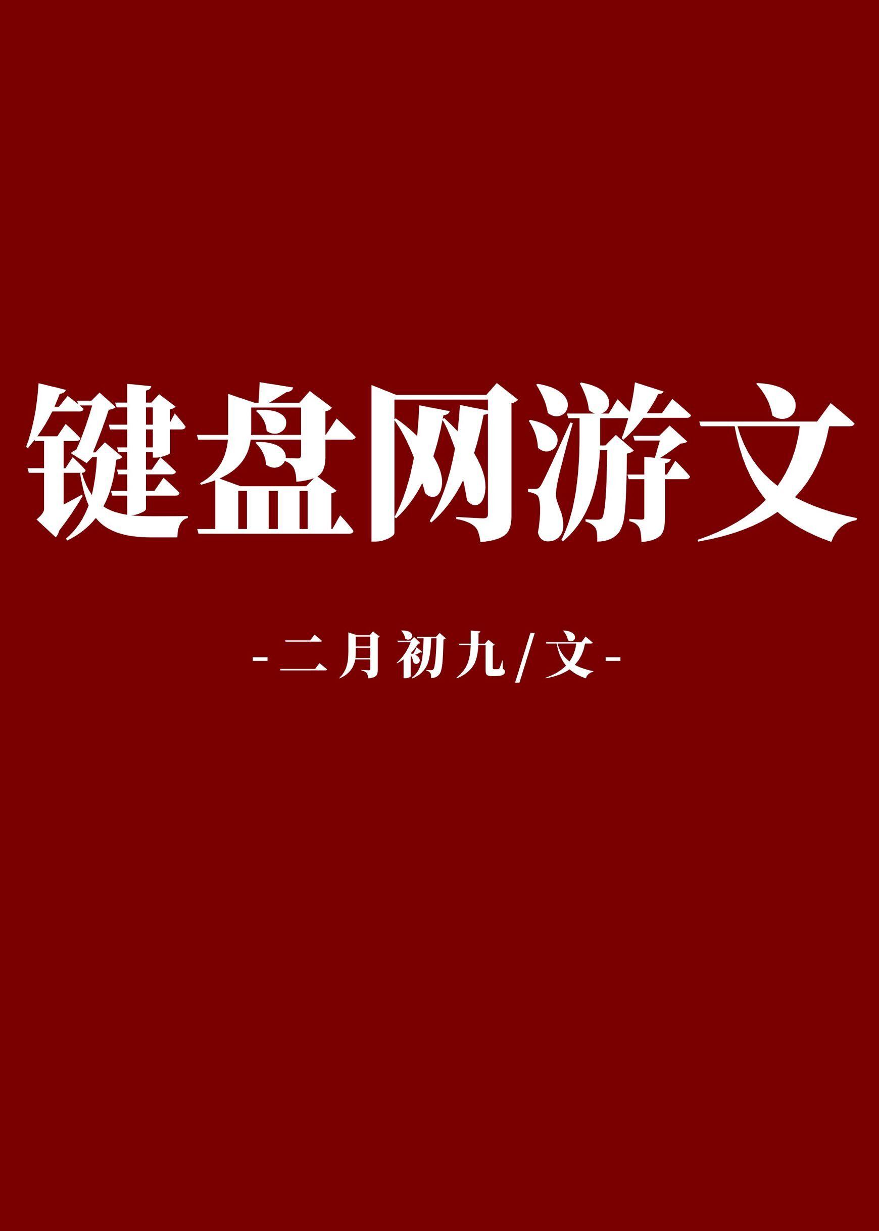 键盘网游文bg