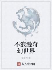 不浪漫奇幻世界精校