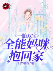 天才双宝妈咪是全能大佬免费阅读