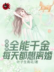 穿书后全能千金每天都想离婚 叶子生青花