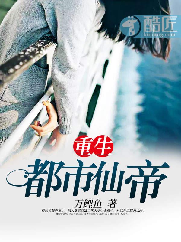 唐明重生都市仙帝