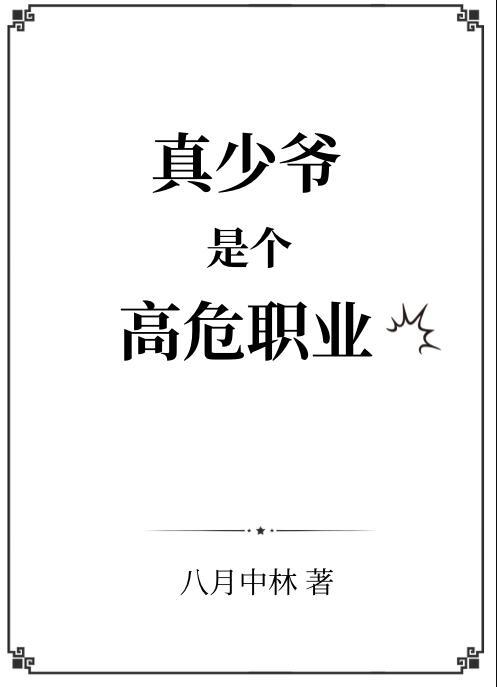 真少爷是个高危职业+番外(118)_八月中林_256中文