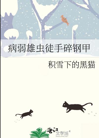 病弱雄虫徒手碎钢甲作者积雪下的黑猫