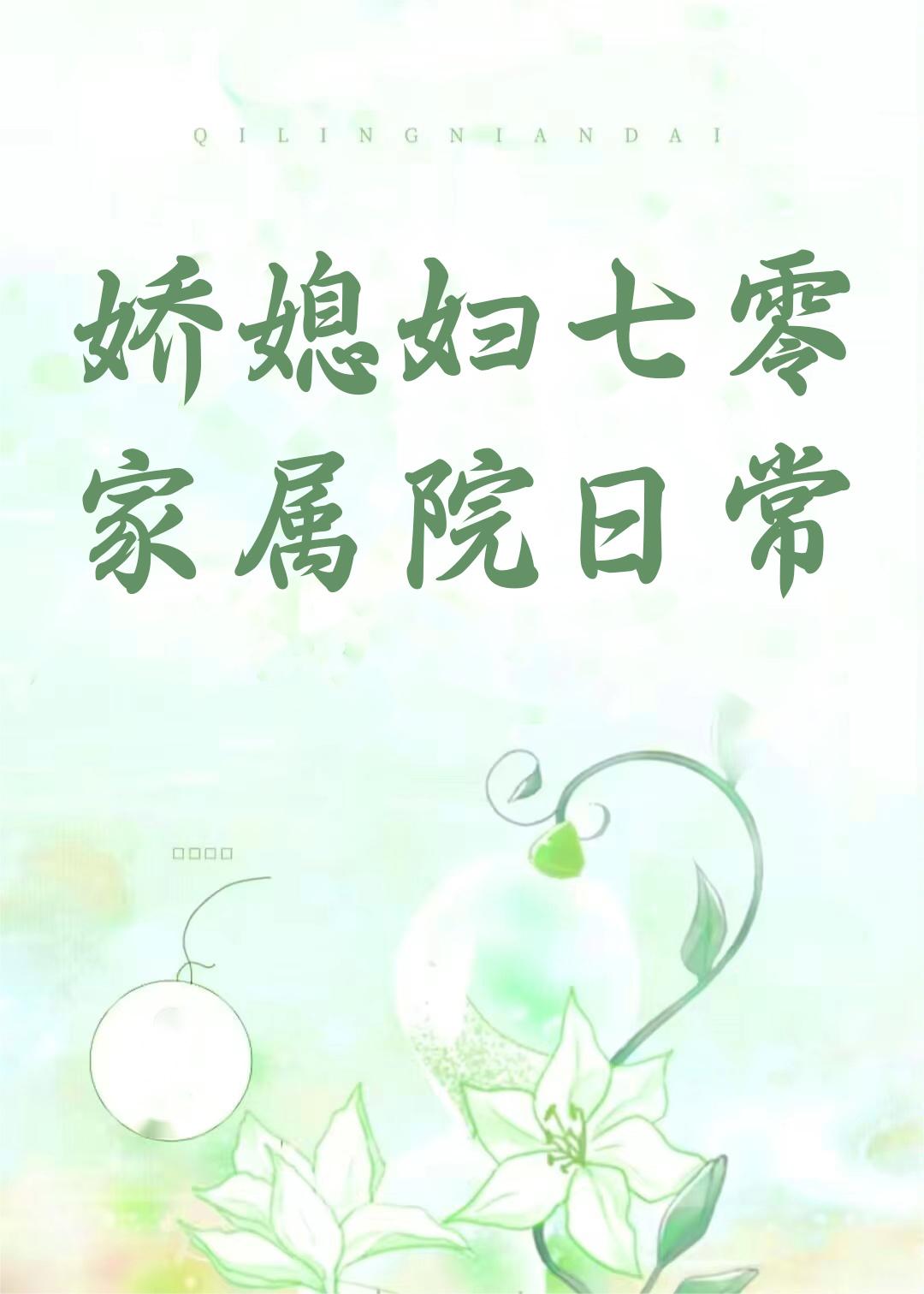 七零年代嫁悍夫狂且懦